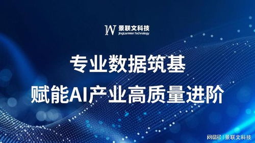 景聯文科技 以專業數據筑基，賦能AI產業高質量進階
